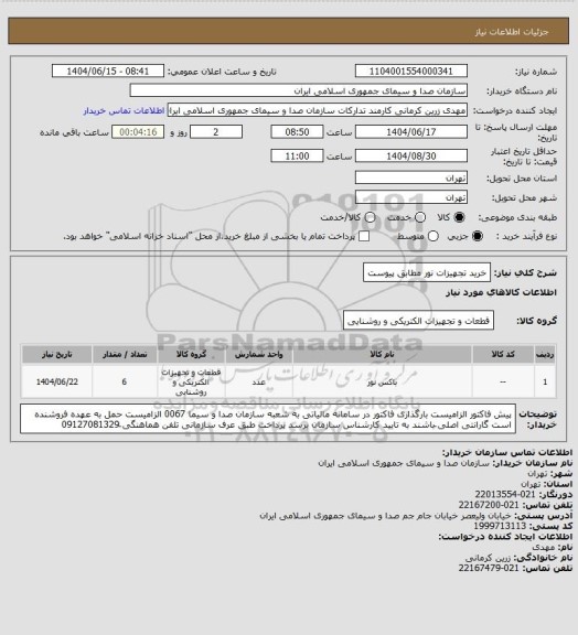 استعلام خرید تجهیزات نور مطابق پیوست