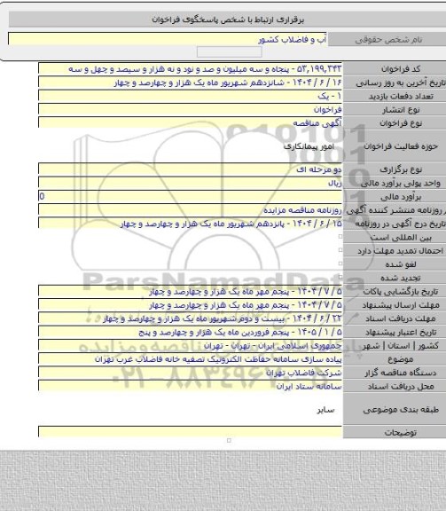 مناقصه, پیاده سازی سامانه حفاظت الکترونیک تصفیه خانه فاضلاب غرب تهران