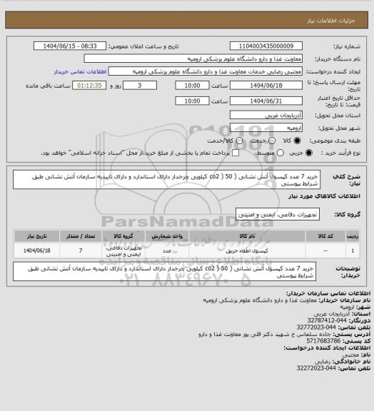 استعلام خرید 7 عدد کپسول آتش نشانی ( co2 ) 50 کیلویی چرخدار دارای استاندارد و دارای تاییدیه سازمان آتش نشانی طبق شرایط پیوستی