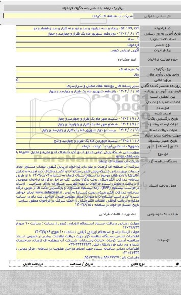 مناقصه, بروزرسانی شبکه پایش کیفی  منابع آب و آلاینده های آن و تجزیه و تحلیل آنالیزها  با داده های موجود