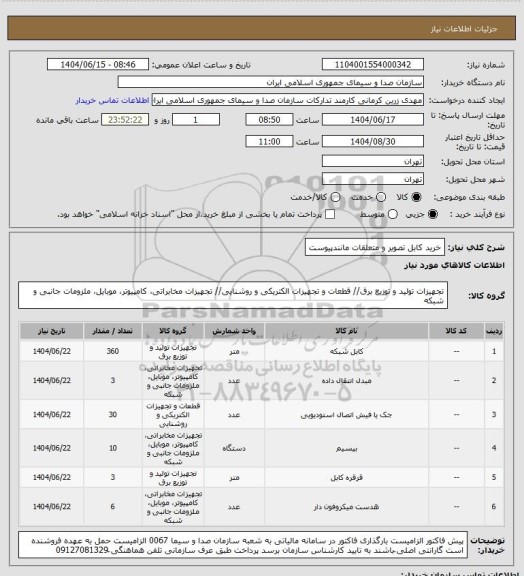 استعلام خرید کابل تصویر و متعلقات مانندپیوست