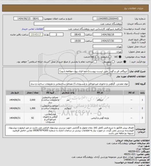 استعلام ایزوگام، قیر و گونی طبق لیست پیوست(حتما فیال پیوت مطالعه شود)