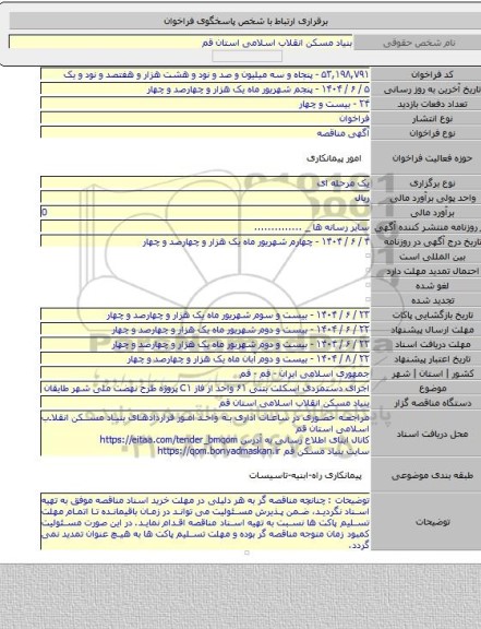 مناقصه, اجرای دستمزدی اسکلت بتنی ۶۱ واحد از فاز C۱ پروژه طرح نهضت ملی شهر طایقان