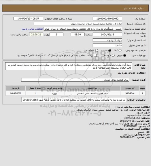 استعلام جمع آوری وثبت اطلاعات،تعیین رده بندی حفاظتی و مطالعه فون و فلور غارهای داخل مناطق تحت مدیریت محیط زیست کشور در قالب قراداد .پیوستها حتما مطالعه گردد