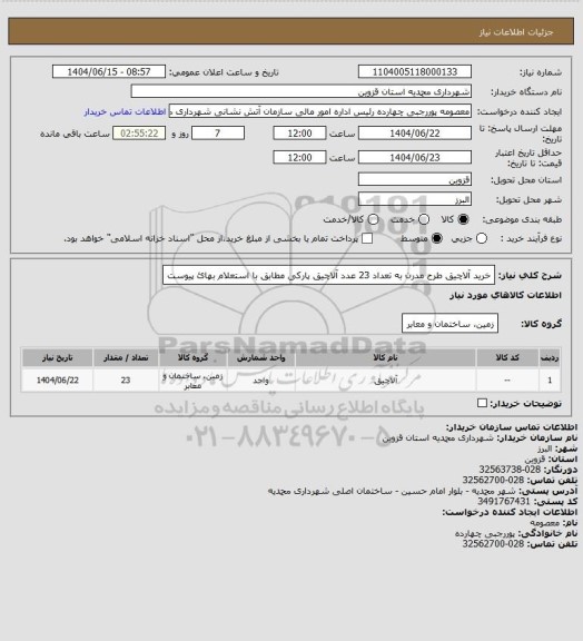 استعلام خرید آلاچیق طرح مدرن به تعداد 23 عدد آلاچیق پارکی مطابق با استعلام بهائ پیوست