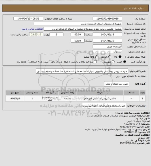 استعلام خرید سرویس بهداشتی راهرویی سیار 4 چشمه طبق استعلام و مشخصات و نمونه پیوستی
