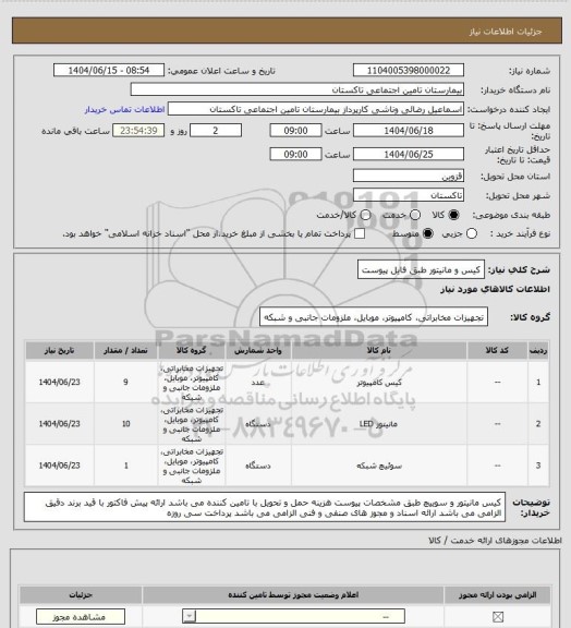 استعلام کیس و مانیتور طبق فایل پیوست