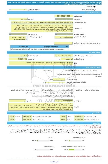 مناقصه، مناقصه عمومی یک مرحله ای مدیریت و مسئولیت حفظ، حراست، نگهداری و حفاظت از عرصه فضای سبز و تامین نهاده های مورد نیاز سازمان پایانه های مسافربری شهرداری
