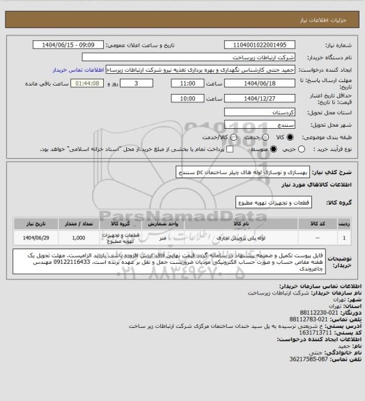 استعلام بهسازی و نوسازی لوله های چیلر ساختمان pc  سنندج