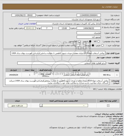 استعلام روکش آسفالت توپکا 019(خیابان معلم از میدان شهید کاظمی تا دهکده ساحلی)براساس فهرست بهای سال 1404