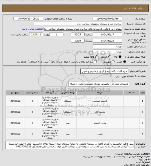 استعلام خرید 8 دستگاه رایانه و کیبورد و مانیتور و ماوس