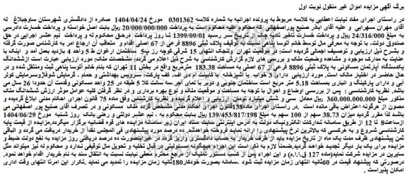 مزایده  ششدانگ ملک