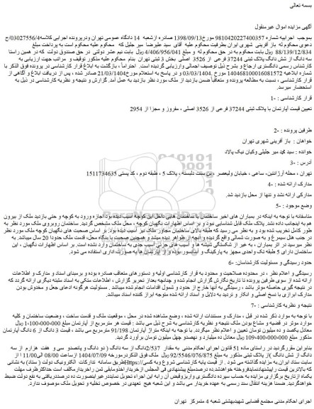 مزایده آپارتمان با پلاک ثبتی 37244 فرعی از 3526 اصلی ، مفروز و مجزا از 2954