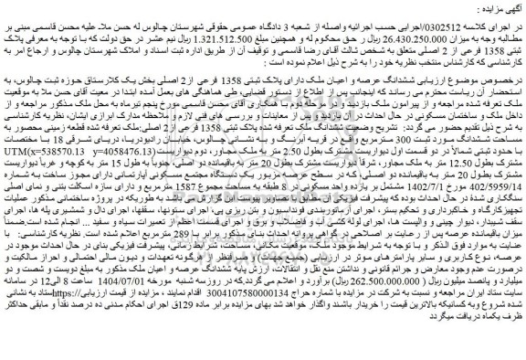 مزایده ششدانگ عرصه و اعیان ملک دارای پلاک ثبتی 1358 فرعی از2 اصلی