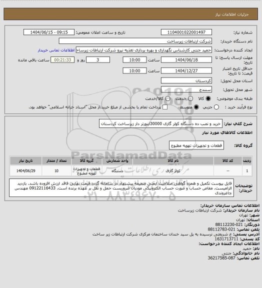 استعلام خرید و نصب ده دستگاه کولر گازی 30000اینورتر دار زیرساخت کردستان