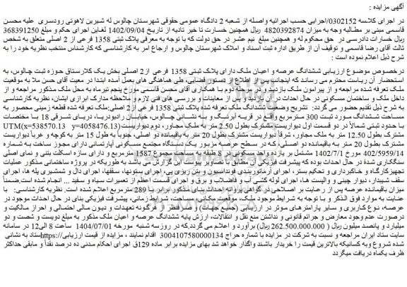 مزایده ششدانگ عرصه و اعیان ملک دارای پلاک ثبتی 1358 فرعی از2 اصلی