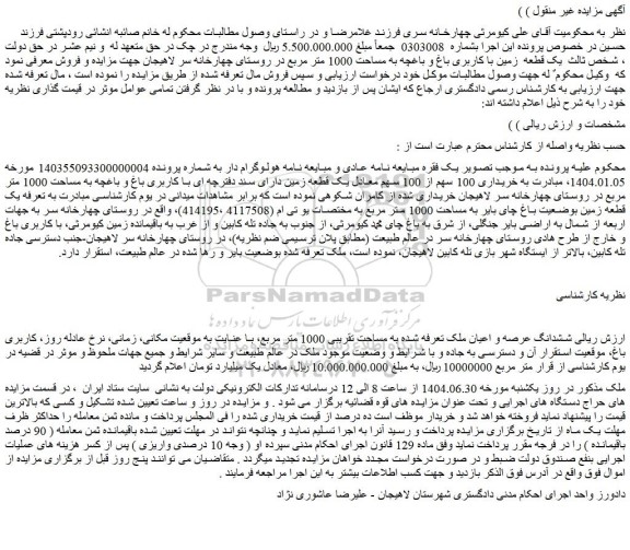 مزایده ششدانگ عرصه و اعیان ملک