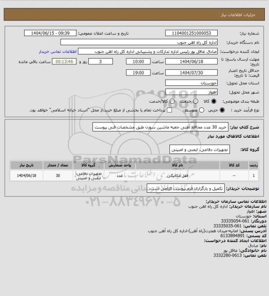 استعلام خرید 30 عدد محافظ آهنی جعبه ماشین سوزن طبق مشخصات فنی پیوست