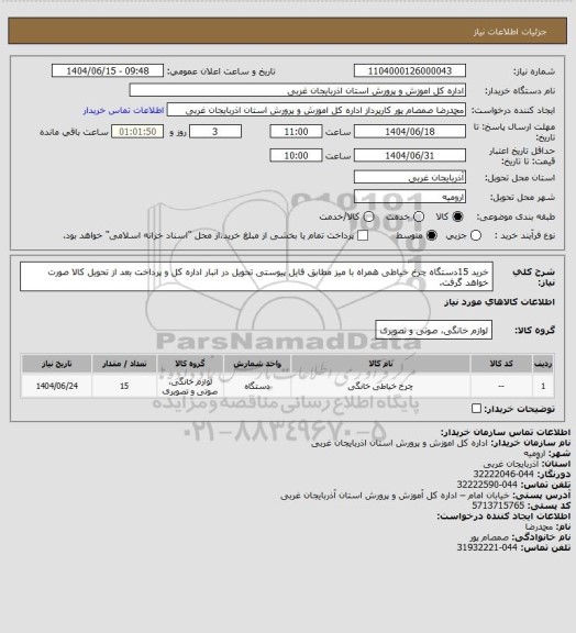 استعلام خرید 15دستگاه چرخ خیاطی همراه با میز مطابق فایل پیوستی تحویل در انبار اداره کل و پرداخت بعد از تحویل کالا صورت خواهد گرفت.