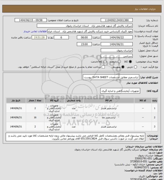 استعلام ترانسمیتر مطابق مشخصات DATA SHEET پیوست