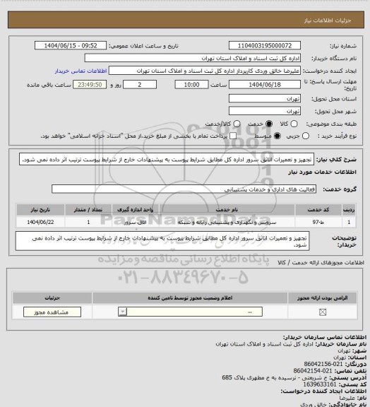 استعلام تجهیز و تعمیرات اتاثق سرور اداره کل مطابق شرایط پیوست
به پیشنهادات خارج از شرایط پیوست ترتیب اثر داده نمی شود.
