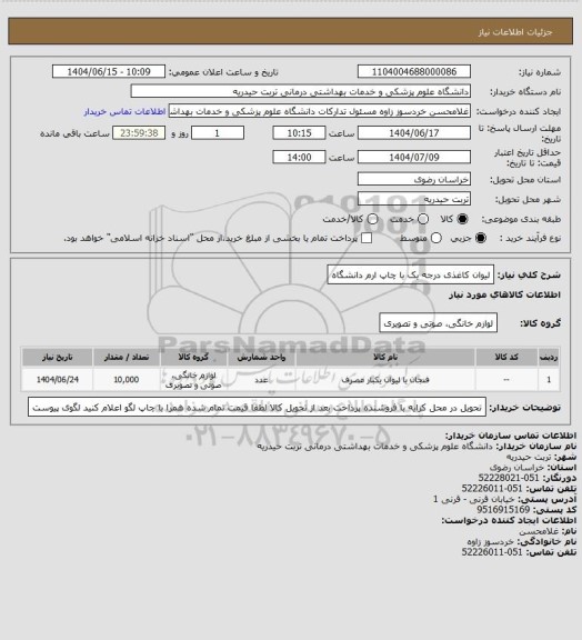 استعلام لیوان  کاغذی درجه یک با چاپ ارم دانشگاه