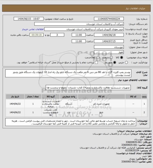 استعلام بوستر پمپ کلرزن گازی با هد 80 متر دبی 6 متر مکعب یک دستگاه تابلو برق راه انداز 10 کیلووات یک دستگاه طبق وندور لیست پیوستی