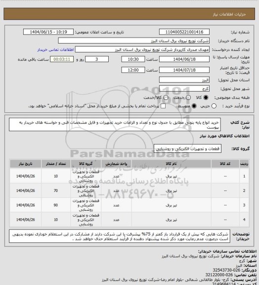 استعلام خرید انواع پایه بتونی مطابق با جدول نوع و تعداد و الزامات خرید تجهیزات و فایل مشخصات فنی و خواسته های خریدار به پیوست