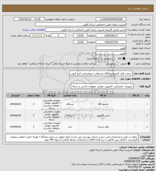 استعلام سخت افزار کامپیوتریرمانگاه مستوفی شهرصنعتی البرز قزوین