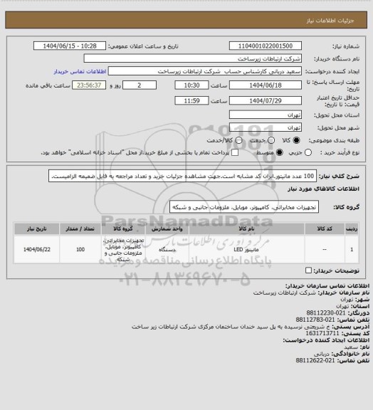استعلام 100 عدد مانیتور.ایران کد مشابه است.جهت مشاهده جزئیات خرید و تعداد مراجعه به فایل ضمیمه الزامیست.