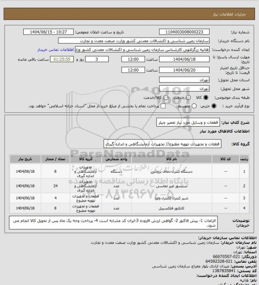 استعلام قطعات و وسایل مورد نیاز تعمیر چیلر