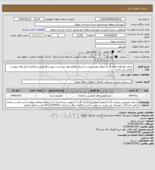 استعلام اجرای خط لوله انتقال آب از انتهای مفتح غربی به شرقی(اقلام مورد نیاز لیست پیوست)(تکمیل و بارگذاری فایل های پیوست الزامی می باشد)
