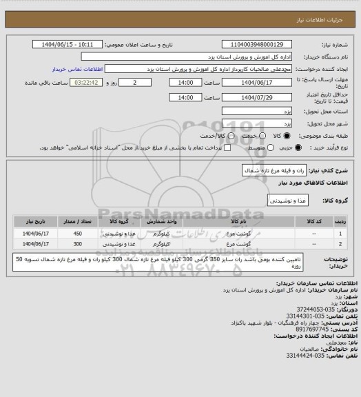 استعلام ران و فیله مرغ تازه شمال