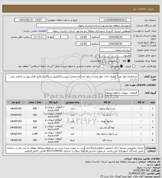 استعلام درختکاری بلوار میرزا کوچک خان، بلوار وحدت، بلوار امت(مشخصات پیوست)(تکمیل و بارگذاری فایل های پیوست الزامی می باشد)