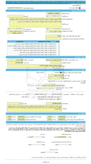 مناقصه، مناقصه عمومی همزمان با ارزیابی (یکپارچه) یک مرحله ای پروژه  لکه گیری و روکش آسفالت محورهای شاهبداغ-حمیل و اسلام آباد غرب-سرمست