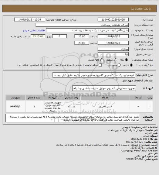 استعلام  تهیه وخرید یک دستگاه مینی کامپیوتر ومانیتور،ماوس وکیبرد -طبق فایل پیوست