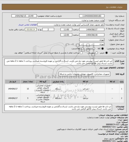استعلام لپ تاپ ها طبق لیست پیوستی مورد نیاز می باشد. ارسال و گارانتی بر عهده فروشنده میباشد. پرداخت 1 ماهه تا 2 ماهه می باشد. ارسال پیش فاکتور الزامی می باشد