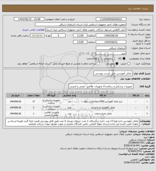 استعلام مانکن آموزشی طبق لیست پیوستی
