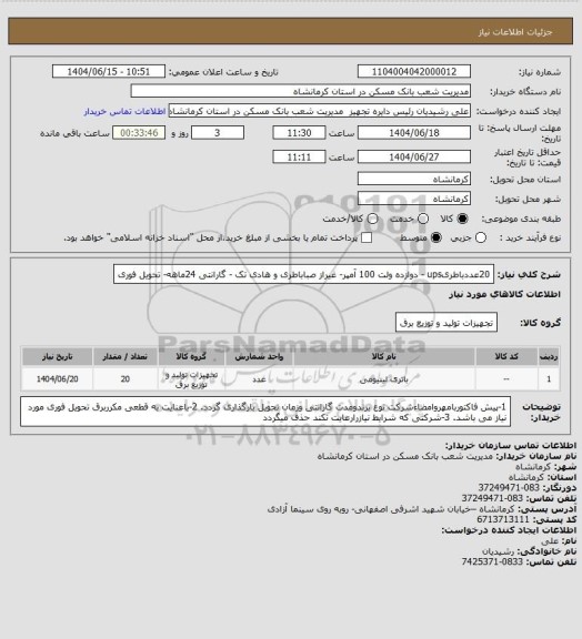 استعلام 20عددباطریups - دوازده ولت 100 آمپر- غیراز صباباطری و هادی تک - گارانتی 24ماهه- تحویل فوری