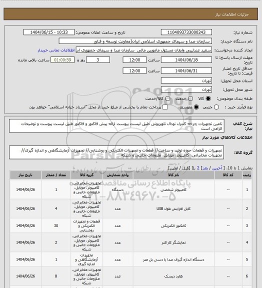 استعلام تامین تجهیزات چرخه کنترل نودال تلویزیونی طبق لیست پیوست
ارائه پیش فاکتور و فاکتور طبق لیست پیوست و توضیحات الزامی است