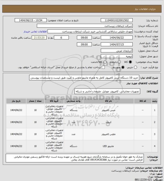 استعلام خرید 10 دستگاه مینی کامپیوتر کامل به همراه مانیتور-ماوس و کیبرد طبق لیست و مشخصات پیوستی