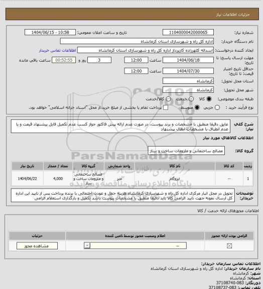 استعلام عایق دقیقا منطبق با مشخصات و برند پیوست، در صورت عدم ارائه پیش فاکتور جواز کسب عدم تکمیل فایل پیشنهاد قیمت و یا عدم انطباق با مشخصات ابطال پیشنهاد
