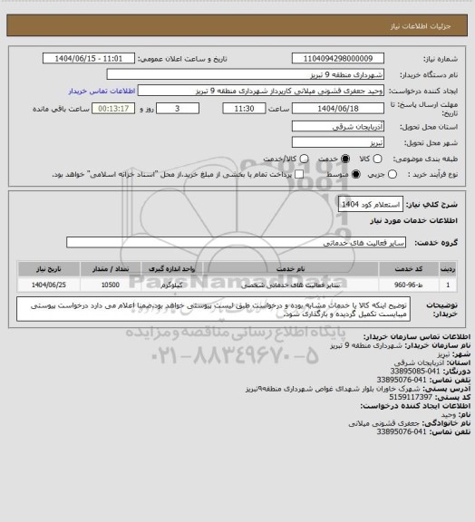 استعلام استعلام کود 1404