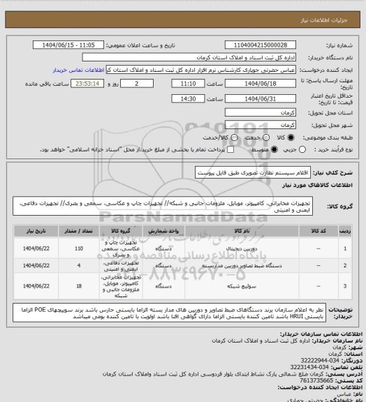 استعلام اقلام سیستم نظارت تصویری طبق فایل پیوست