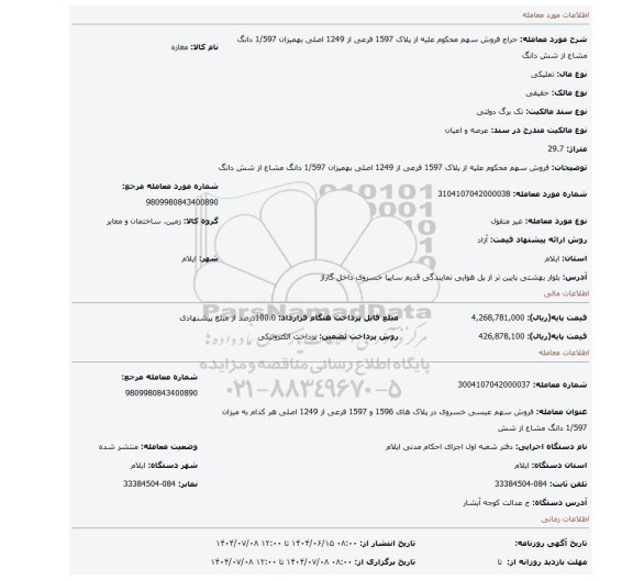 مزایده، فروش سهم محکوم علیه از پلاک 1597 فرعی از 1249 اصلی بهمیزان 1/597 دانگ مشاع از شش دانگ