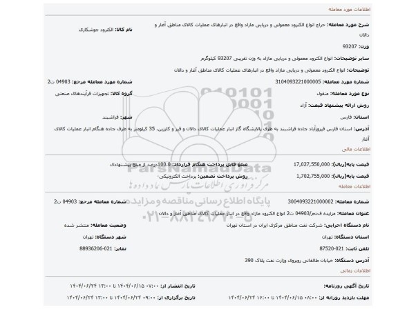 مزایده، انواع الکترود معمولی و دریایی مازاد واقع در انبارهای عملیات کالای مناطق آغار و دالان