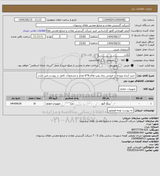 استعلام خرید آبندی ورودی و خروجی برای پمپ های 8*6 تعداد و مشخصات کامل در پیوست می باشد