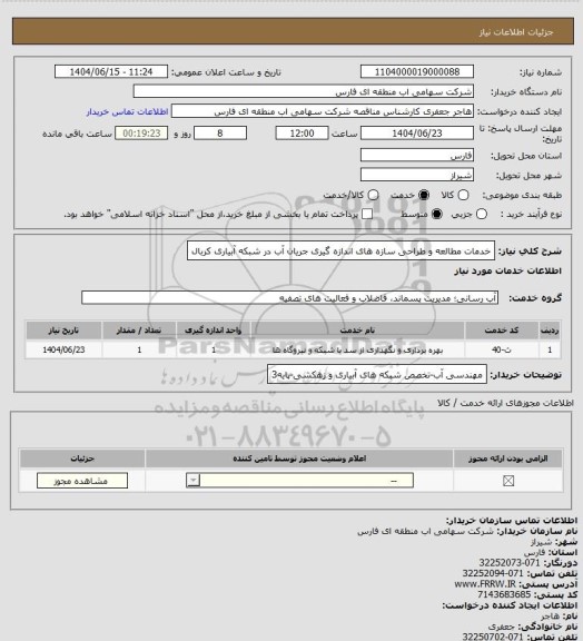استعلام خدمات مطالعه و طراحی سازه های اندازه گیری جریان آب در شبکه آبیاری کربال