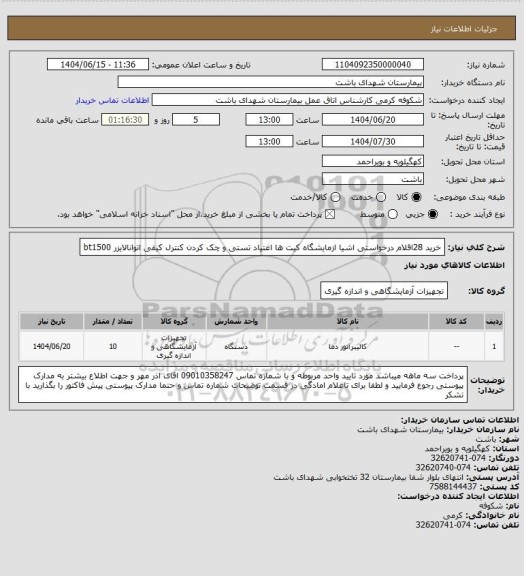استعلام خرید 28اقلام درخواستی اشیا ازمایشگاه کیت ها اغتیاد تستی و چک کردن کنترل کیفی اتوانالایزر bt1500