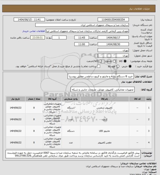 استعلام خرید 8 دستگاه رایانه و مانیتور و کیبورد و ماوس مطابق پیوست